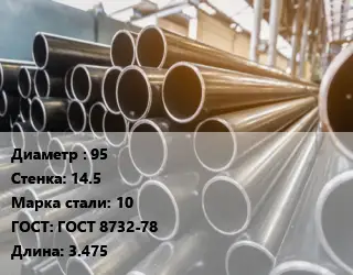 Труба горячедеформированная 95 s=14.5 Сталь: 10 ГОСТ: ГОСТ 8732-78 L=3.475